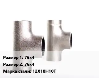 Тройник нержавеющий 76х4х76х4 Сталь: 12Х18Н10Т равнопроходной